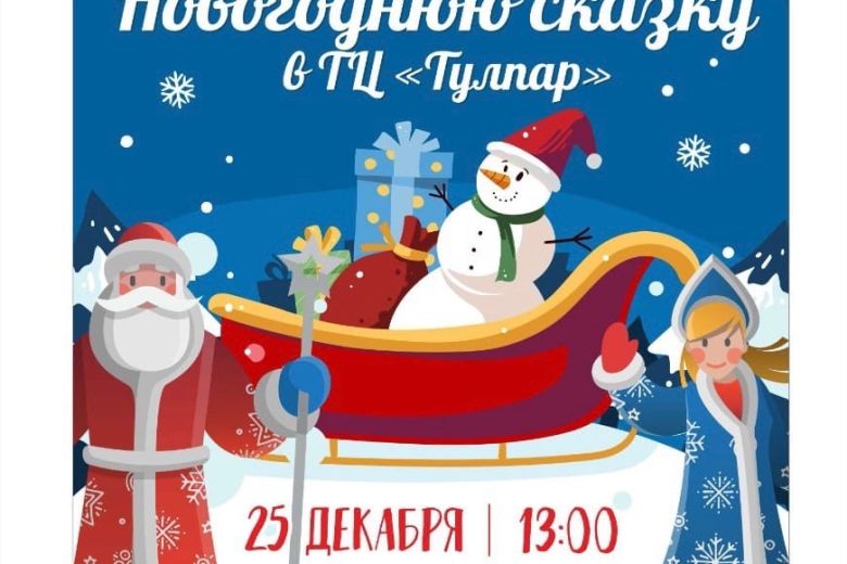 ГК ТУЛПАР | Новогодняя сказка