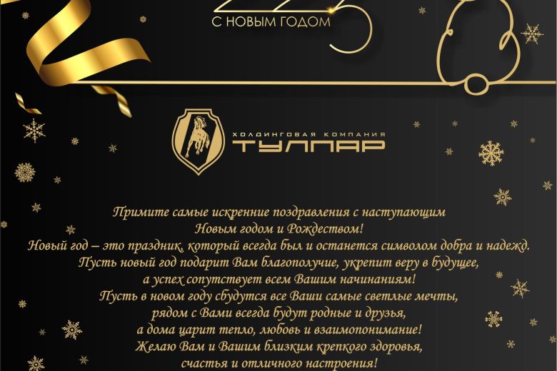 ГК ТУЛПАР | с наступающим новым годом!